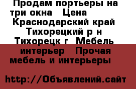 Продам портьеры на три окна › Цена ­ 2 400 - Краснодарский край, Тихорецкий р-н, Тихорецк г. Мебель, интерьер » Прочая мебель и интерьеры   